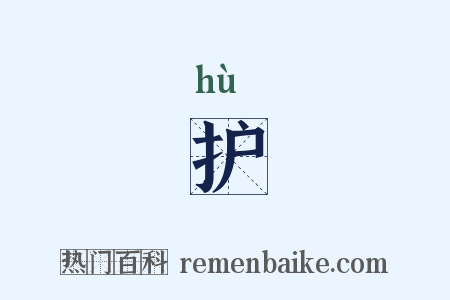 护是什么意思的图片